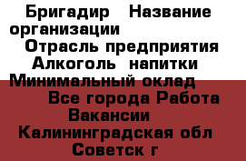 Бригадир › Название организации ­ Fusion Service › Отрасль предприятия ­ Алкоголь, напитки › Минимальный оклад ­ 20 000 - Все города Работа » Вакансии   . Калининградская обл.,Советск г.